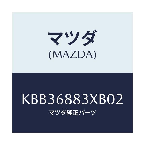 マツダ(MAZDA) ボード（Ｃ） トランク/CX系/トリム/マツダ純正部品/KBB36883XB02(KBB3-68-83XB0)