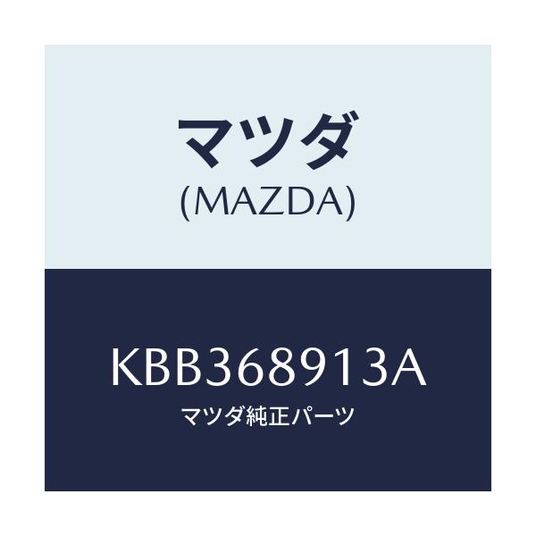 マツダ(MAZDA) ウエルト（Ｒ） シーミング/CX系/トリム/マツダ純正部品/KBB368913A(KBB3-68-913A)