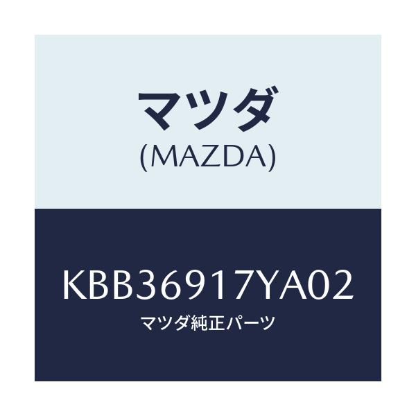 マツダ(MAZDA) ガーニツシユ（Ｌ） インナーセイル/CX系/ドアーミラー/マツダ純正部品/KBB36917YA02(KBB3-69-17YA0)
