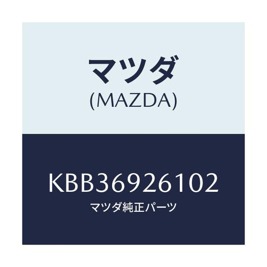 マツダ(MAZDA) アダプター センター/CX系/ドアーミラー/マツダ純正部品/KBB36926102(KBB3-69-26102)