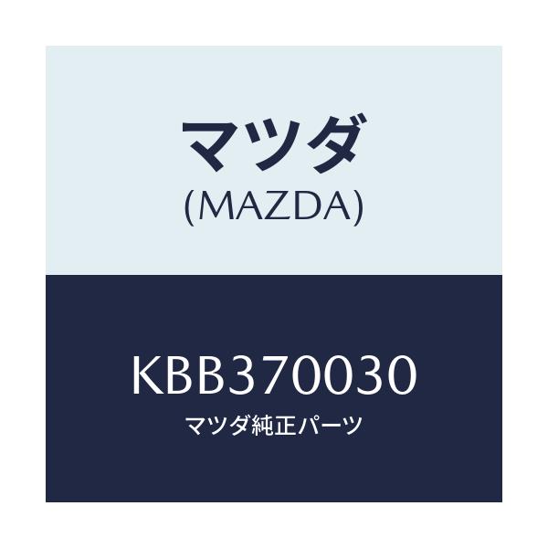 マツダ(MAZDA) リーンフオースメント（Ｒ） ヒンジ/CX系/リアフェンダー/マツダ純正部品/KBB370030(KBB3-70-030)