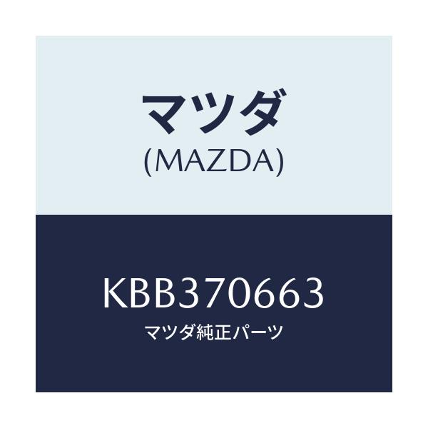 マツダ(MAZDA) リーンフオースメント ルーフ/CX系/リアフェンダー/マツダ純正部品/KBB370663(KBB3-70-663)