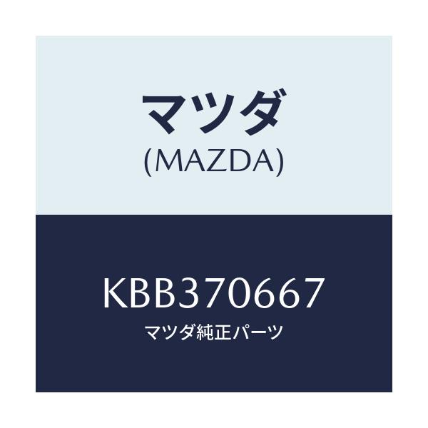 マツダ(MAZDA) ジヤンクシヨン/CX系/リアフェンダー/マツダ純正部品/KBB370667(KBB3-70-667)