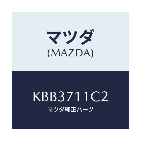 マツダ(MAZDA) リーンフオースメント（Ｌ） Ｃ．ピラ/CX系/リアフェンダー/マツダ純正部品/KBB3711C2(KBB3-71-1C2)