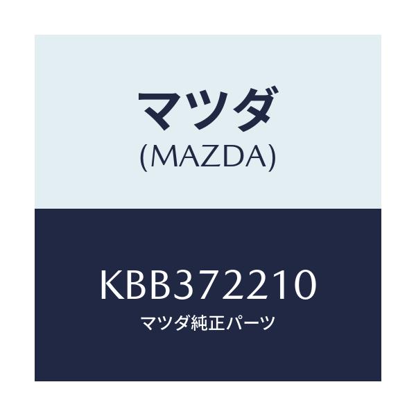 マツダ(MAZDA) ヒンジ’Ａ’（Ｒ） ドアー/CX系/リアドア/マツダ純正部品/KBB372210(KBB3-72-210)
