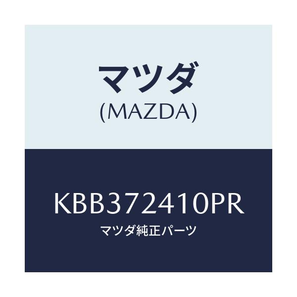 マツダ(MAZDA) レバー（Ｒ） アウターハンドル/CX系/リアドア/マツダ純正部品/KBB372410PR(KBB3-72-410PR)
