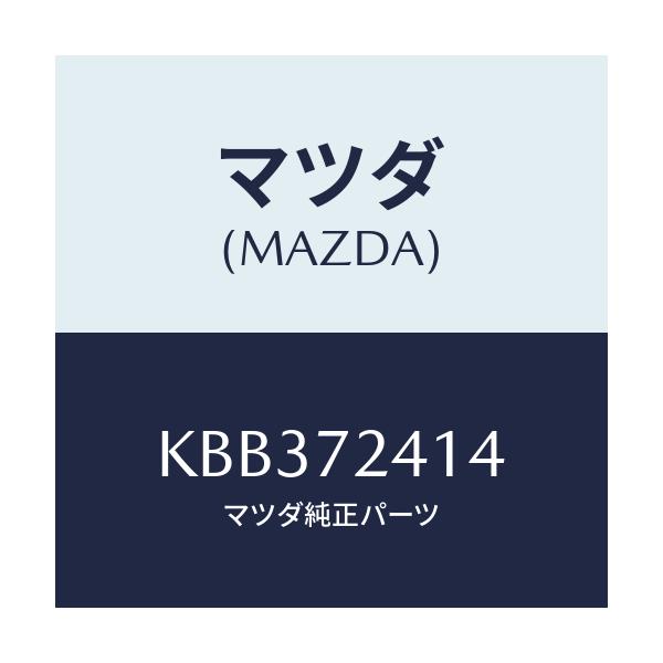 マツダ(MAZDA) シート（Ｒ） ハンドル－アウター/CX系/リアドア/マツダ純正部品/KBB372414(KBB3-72-414)