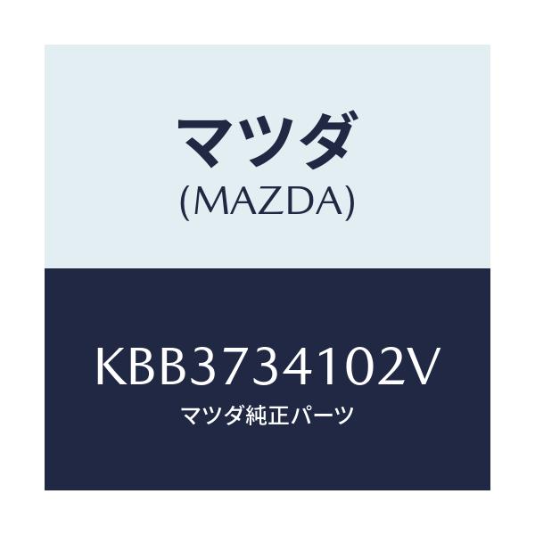 マツダ(MAZDA) レバー（Ｌ） アウターハンドル/CX系/リアドア/マツダ純正部品/KBB3734102V(KBB3-73-4102V)