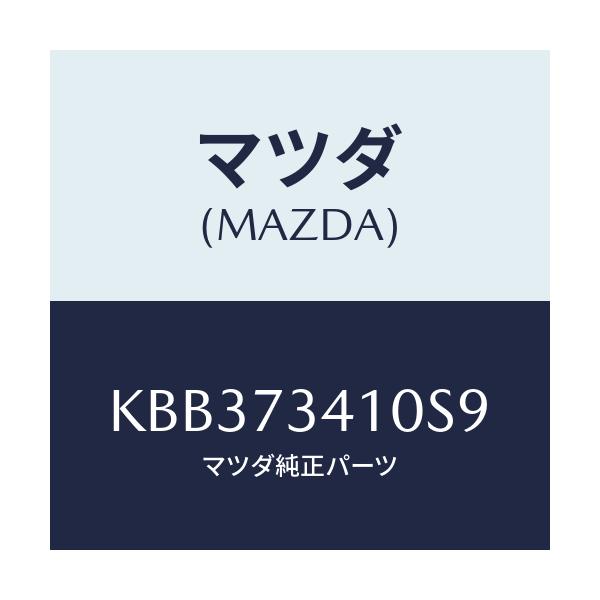 マツダ(MAZDA) レバー（Ｌ） アウターハンドル/CX系/リアドア/マツダ純正部品/KBB373410S9(KBB3-73-410S9)