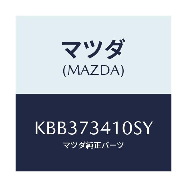 マツダ(MAZDA) レバー（Ｌ） アウターハンドル/CX系/リアドア/マツダ純正部品/KBB373410SY(KBB3-73-410SY)