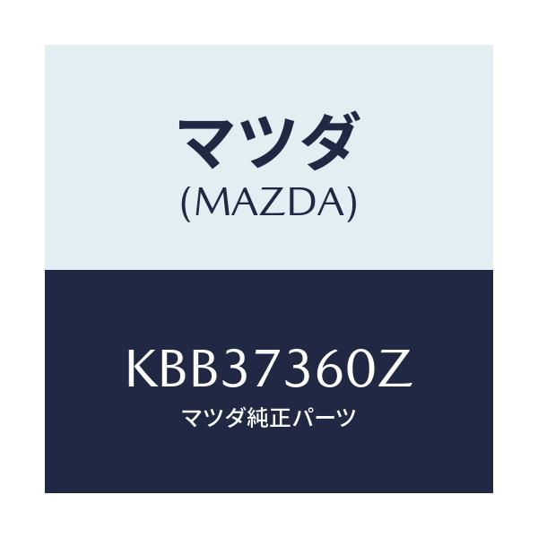 マツダ(MAZDA) ランチヤンネル（Ｌ） ガラス/CX系/リアドア/マツダ純正部品/KBB37360Z(KBB3-73-60Z)