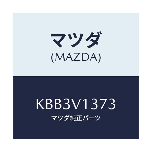 マツダ(MAZDA) スカツフプレート Ｆ ＲＨ/CX系/複数個所使用/マツダ純正オプション/KBB3V1373(KBB3-V1-373)