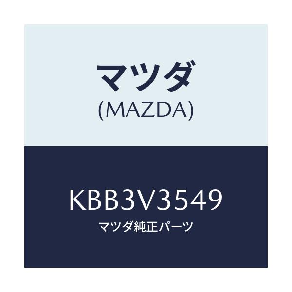 マツダ(MAZDA) イルミトリツケキツト/CX系/複数個所使用/マツダ純正オプション/KBB3V3549(KBB3-V3-549)