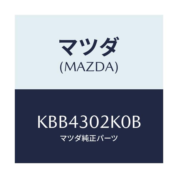 マツダ(MAZDA) カバー バツテリー/CX系/ハイブリッド関連/マツダ純正部品/KBB4302K0B(KBB4-30-2K0B)