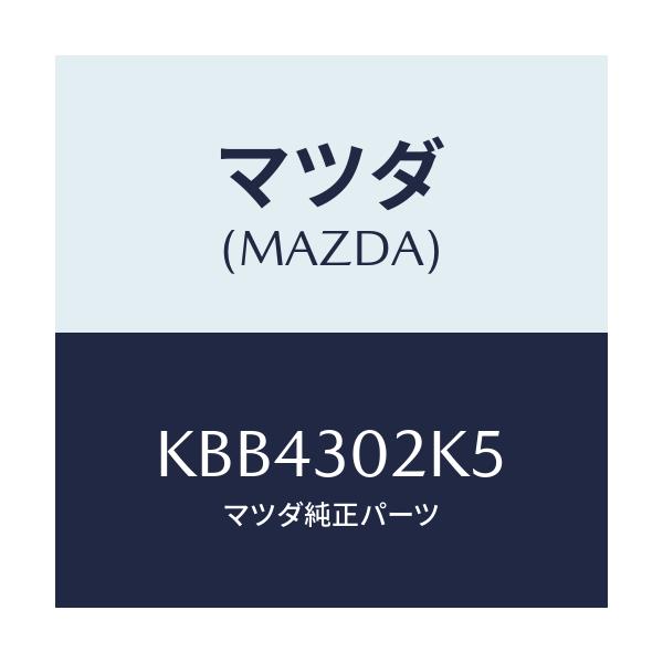 マツダ(MAZDA) ガスケツト/CX系/ハイブリッド関連/マツダ純正部品/KBB4302K5(KBB4-30-2K5)