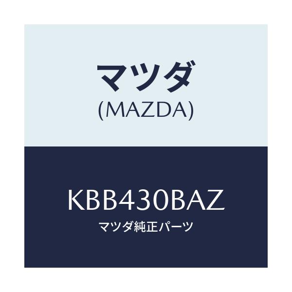 マツダ(MAZDA) ブラケツト/CX系/ハイブリッド関連/マツダ純正部品/KBB430BAZ(KBB4-30-BAZ)
