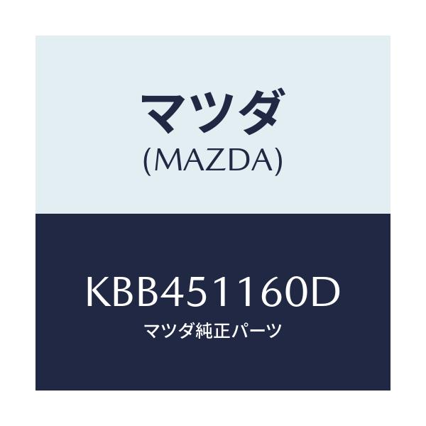 マツダ(MAZDA) ランプ（Ｌ） リヤーコンビネーシヨン/CX系/ランプ/マツダ純正部品/KBB451160D(KBB4-51-160D)