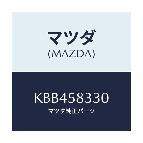 マツダ(MAZDA) ハンドル（Ｒ） インナー/CX系/フロントドアR/マツダ純正部品/KBB458330(KBB4-58-330)