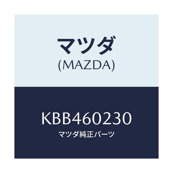 マツダ(MAZDA) カバー ロアーコラム/CX系/ダッシュボード/マツダ純正部品/KBB460230(KBB4-60-230)