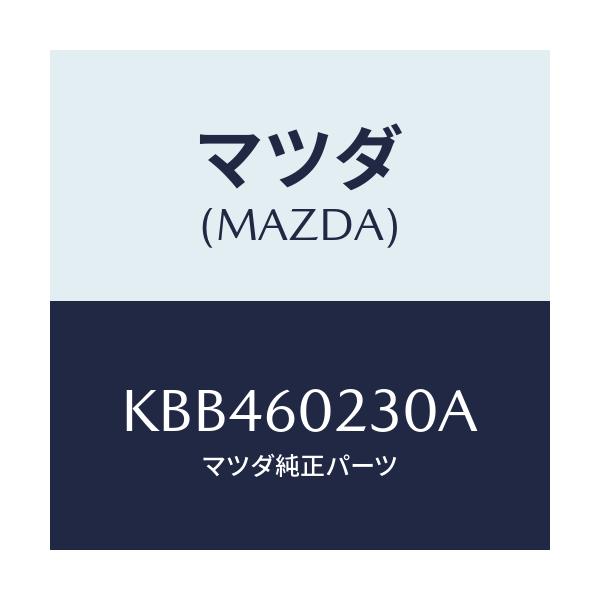 マツダ(MAZDA) カバー ロアーコラム/CX系/ダッシュボード/マツダ純正部品/KBB460230A(KBB4-60-230A)