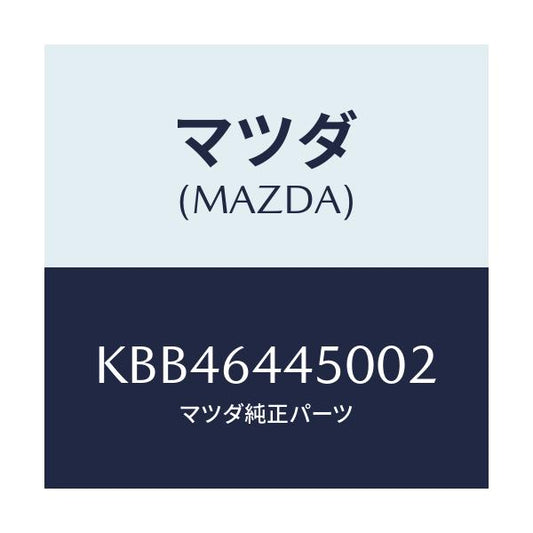 マツダ(MAZDA) リツド コンソール/CX系/コンソール/マツダ純正部品/KBB46445002(KBB4-64-45002)