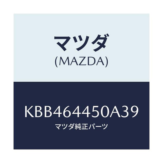マツダ(MAZDA) リツド コンソール/CX系/コンソール/マツダ純正部品/KBB464450A39(KBB4-64-450A3)