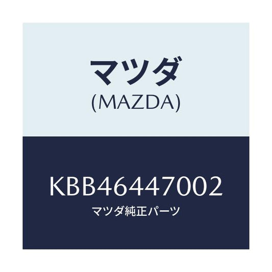 マツダ(MAZDA) パネル リヤーコンソールコントロール/CX系/コンソール/マツダ純正部品/KBB46447002(KBB4-64-47002)