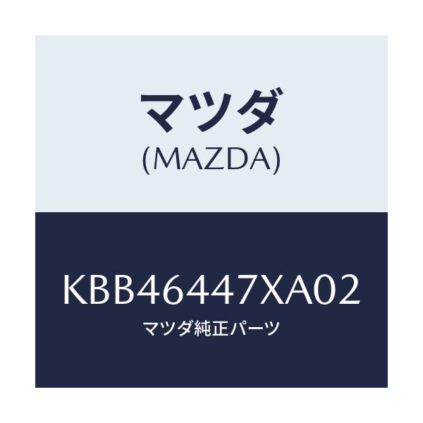 マツダ(MAZDA) カバー（Ｒ） ＲＲコンソールホール/CX系/コンソール/マツダ純正部品/KBB46447XA02(KBB4-64-47XA0)