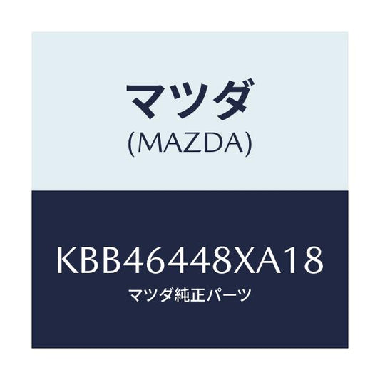 マツダ(MAZDA) カバー（Ｌ） ＲＲコンソールホール/CX系/コンソール/マツダ純正部品/KBB46448XA18(KBB4-64-48XA1)