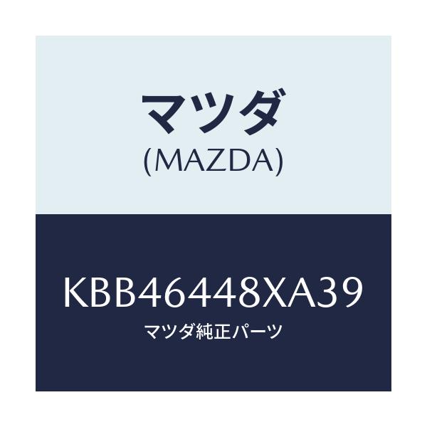 マツダ(MAZDA) カバー（Ｌ） ＲＲコンソールホール/CX系/コンソール/マツダ純正部品/KBB46448XA39(KBB4-64-48XA3)