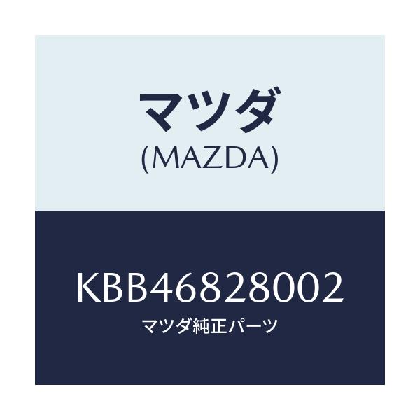 マツダ(MAZDA) トリム（Ｒ） ’Ｄ’ピラー/CX系/トリム/マツダ純正部品/KBB46828002(KBB4-68-28002)