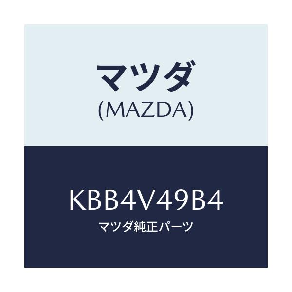 マツダ(MAZDA) サイドシルガーニツシユヒダリガワ/CX系/複数個所使用/マツダ純正オプション/KBB4V49B4(KBB4-V4-9B4)