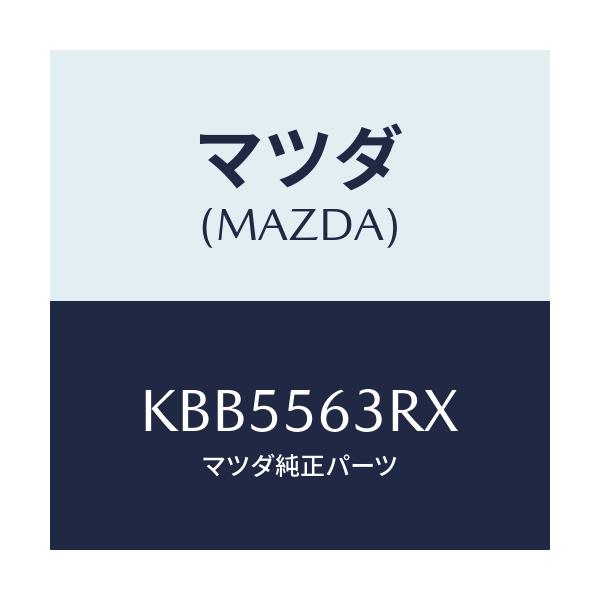 マツダ(MAZDA) ブラケツト アンダーカバー/CX系/ボンネット/マツダ純正部品/KBB5563RX(KBB5-56-3RX)