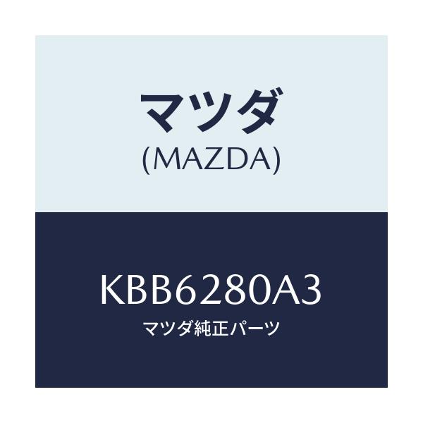 マツダ(MAZDA) ラバー スプリングシート/CX系/リアアクスルサスペンション/マツダ純正部品/KBB6280A3(KBB6-28-0A3)