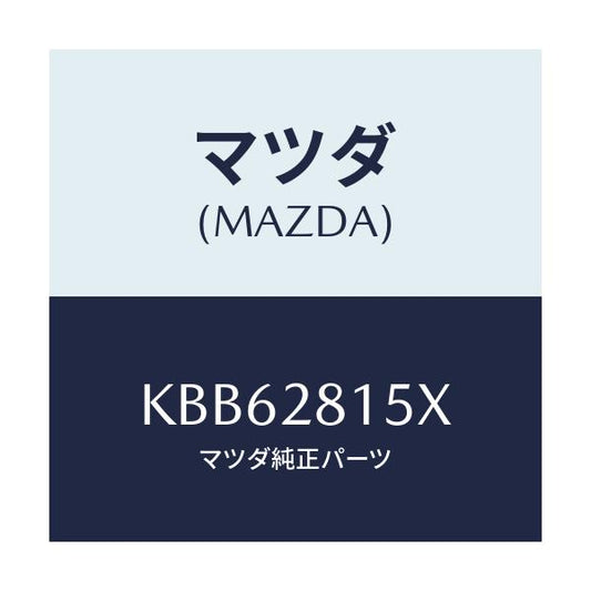 マツダ(MAZDA) スタビライザー リヤー/CX系/リアアクスルサスペンション/マツダ純正部品/KBB62815X(KBB6-28-15X)