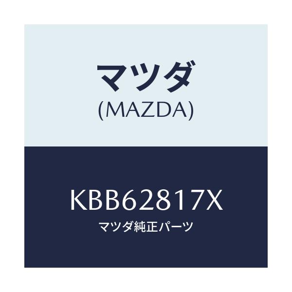 マツダ(MAZDA) リンク（Ｒ） リヤースタビライザー/CX系/リアアクスルサスペンション/マツダ純正部品/KBB62817X(KBB6-28-17X)