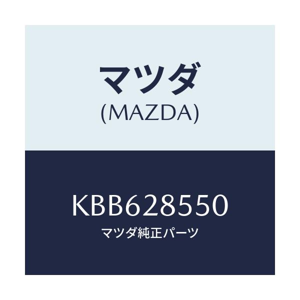 マツダ(MAZDA) リンク（Ｌ） ラテラル/CX系/リアアクスルサスペンション/マツダ純正部品/KBB628550(KBB6-28-550)