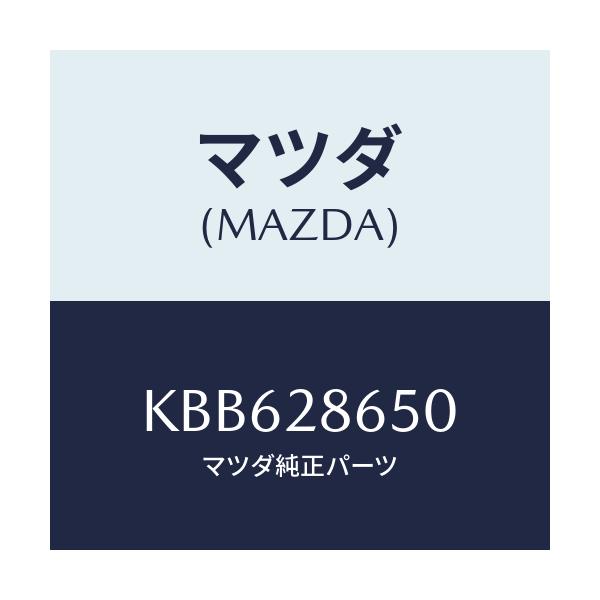 マツダ(MAZDA) リンク（Ｌ） リヤーサイドラテラル/CX系/リアアクスルサスペンション/マツダ純正部品/KBB628650(KBB6-28-650)