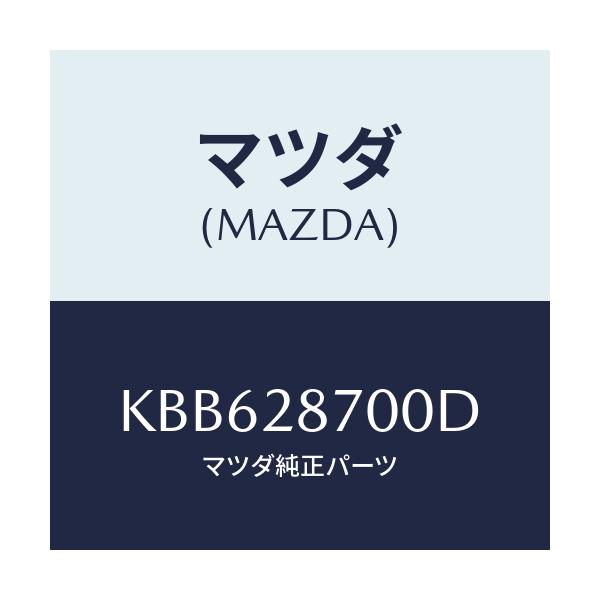 マツダ(MAZDA) ダンパー リヤー/CX系/リアアクスルサスペンション/マツダ純正部品/KBB628700D(KBB6-28-700D)