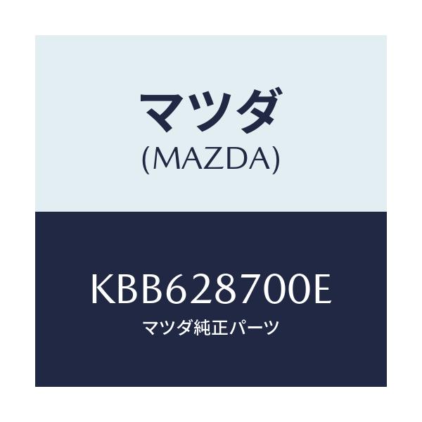 マツダ(MAZDA) ダンパー リヤー/CX系/リアアクスルサスペンション/マツダ純正部品/KBB628700E(KBB6-28-700E)