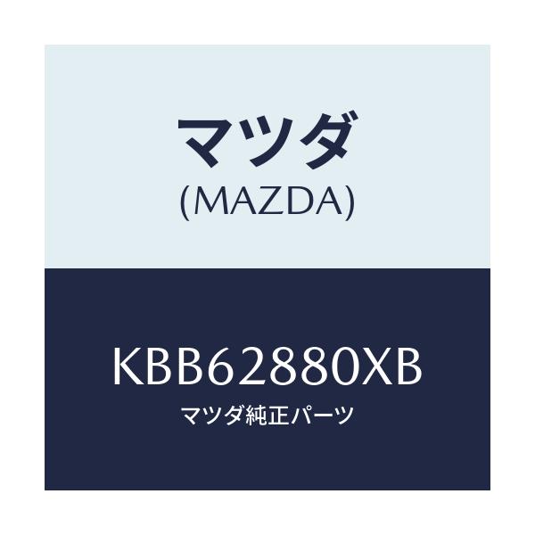 マツダ(MAZDA) メンバー クロス/CX系/リアアクスルサスペンション/マツダ純正部品/KBB62880XB(KBB6-28-80XB)