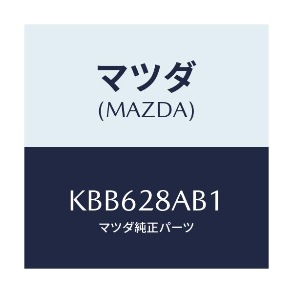 マツダ(MAZDA) フアスナー/CX系/リアアクスルサスペンション/マツダ純正部品/KBB628AB1(KBB6-28-AB1)