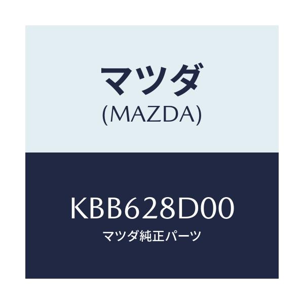 マツダ(MAZDA) リンク ＵＰ/CX系/リアアクスルサスペンション/マツダ純正部品/KBB628D00(KBB6-28-D00)