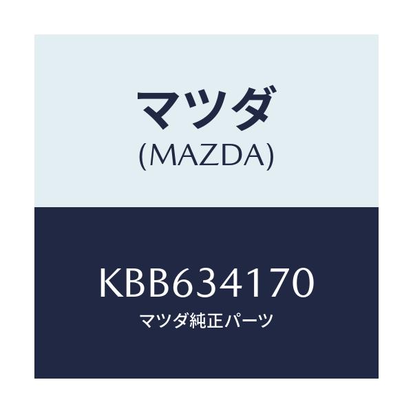 マツダ(MAZDA) リンク（Ｒ） コントロール/CX系/フロントショック/マツダ純正部品/KBB634170(KBB6-34-170)