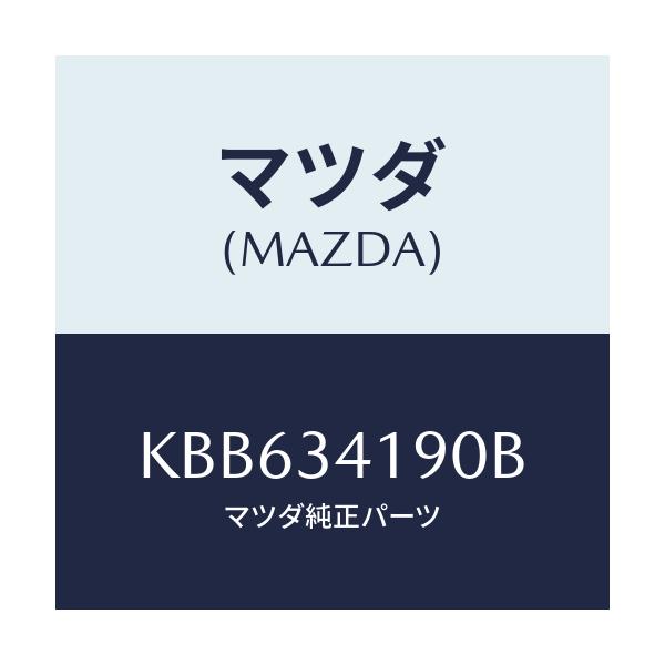 マツダ(MAZDA) リンク（Ｌ） コントロール/CX系/フロントショック/マツダ純正部品/KBB634190B(KBB6-34-190B)