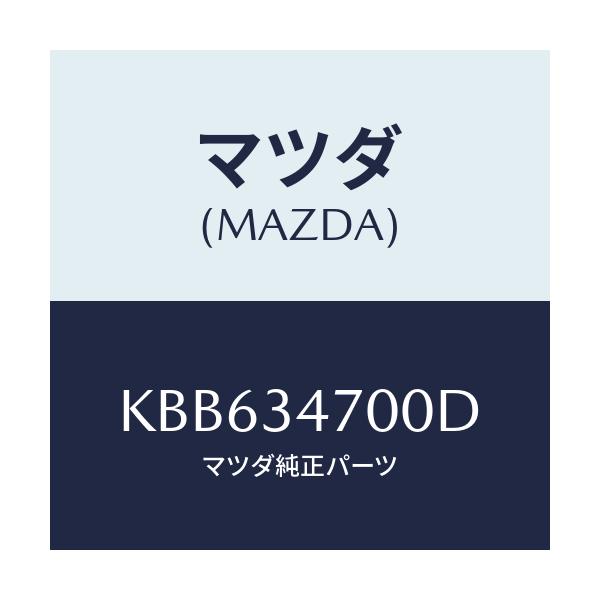 マツダ(MAZDA) ダンパー（Ｒ） フロント/CX系/フロントショック/マツダ純正部品/KBB634700D(KBB6-34-700D)