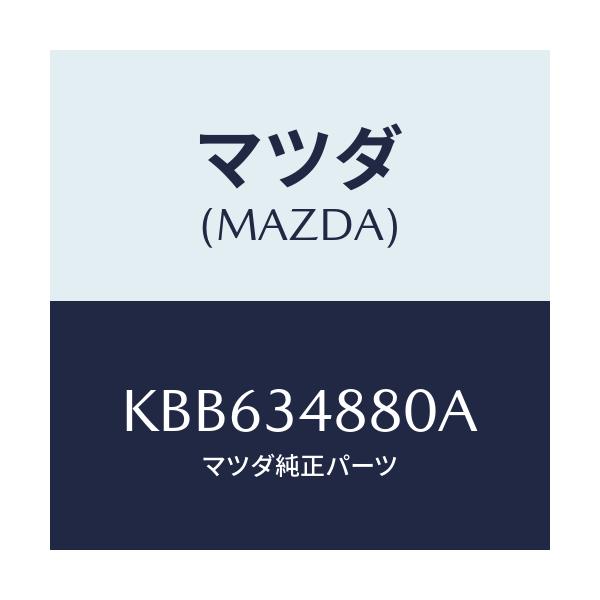 マツダ(MAZDA) ブラケツト/CX系/フロントショック/マツダ純正部品/KBB634880A(KBB6-34-880A)