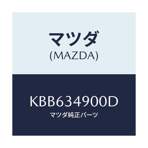 マツダ(MAZDA) ダンパー（Ｌ） フロント/CX系/フロントショック/マツダ純正部品/KBB634900D(KBB6-34-900D)