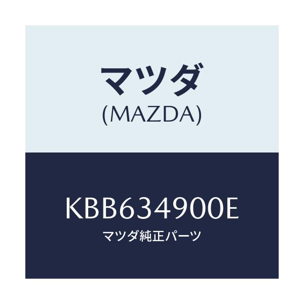 マツダ(MAZDA) ダンパー（Ｌ） フロント/CX系/フロントショック/マツダ純正部品/KBB634900E(KBB6-34-900E)