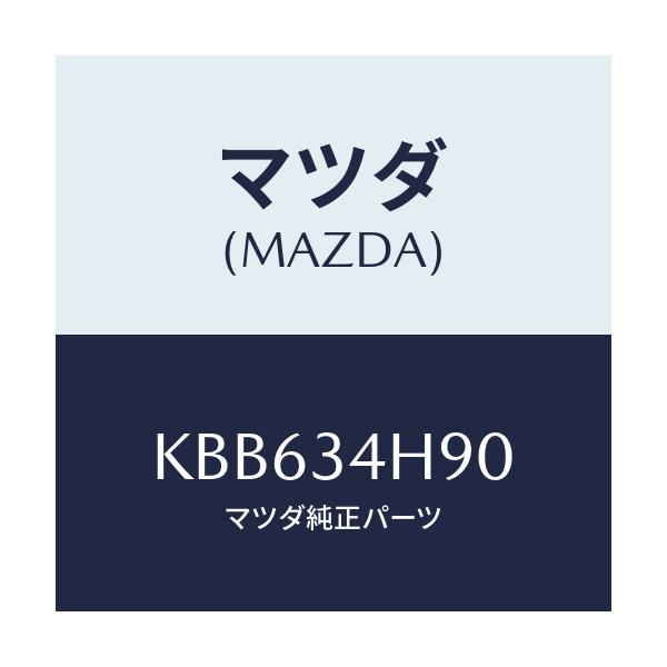 マツダ(MAZDA) メンバー トランスバース/CX系/フロントショック/マツダ純正部品/KBB634H90(KBB6-34-H90)